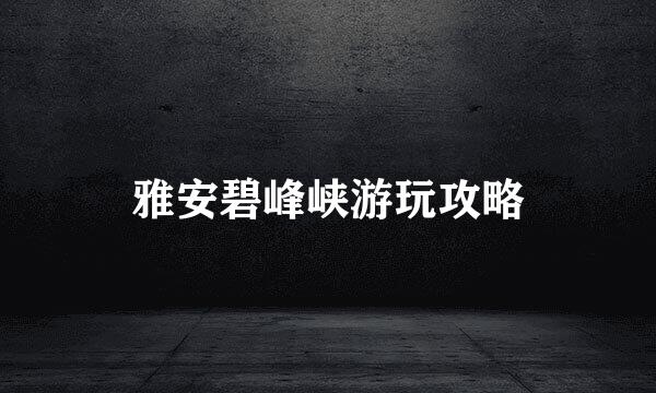 雅安碧峰峡游玩攻略