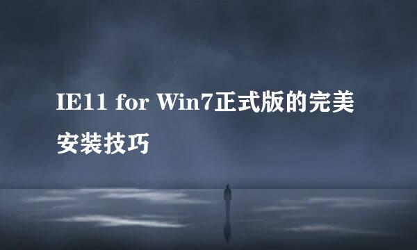 IE11 for Win7正式版的完美安装技巧