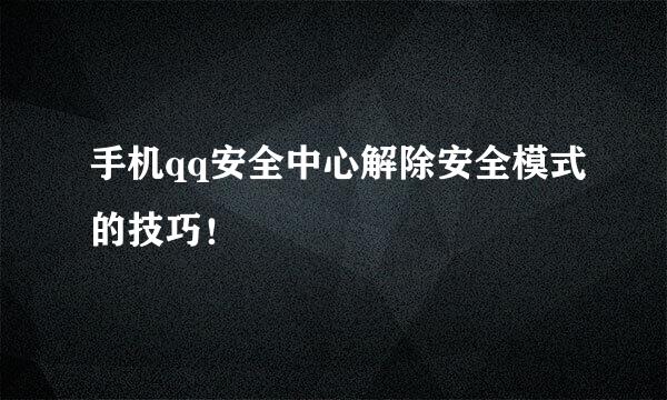 手机qq安全中心解除安全模式的技巧！