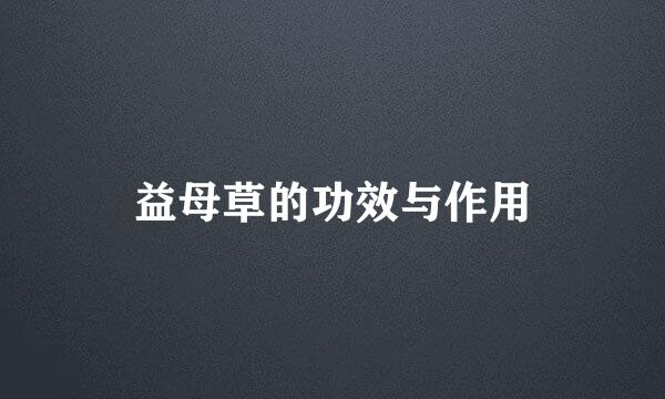 益母草的功效与作用