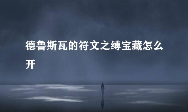 德鲁斯瓦的符文之缚宝藏怎么开
