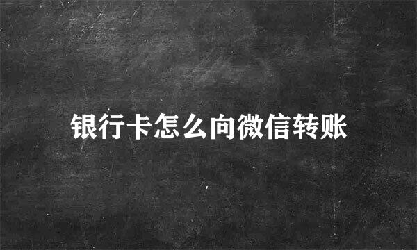银行卡怎么向微信转账
