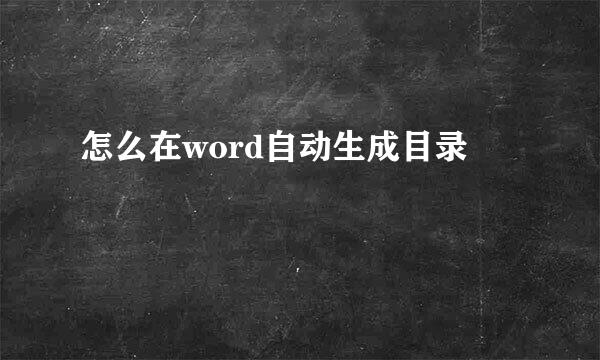 怎么在word自动生成目录