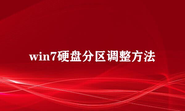 win7硬盘分区调整方法