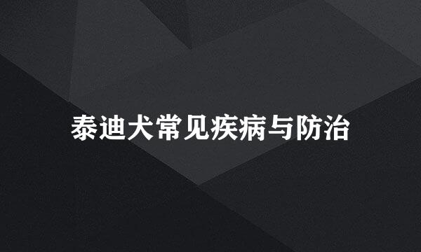 泰迪犬常见疾病与防治