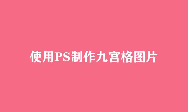 使用PS制作九宫格图片