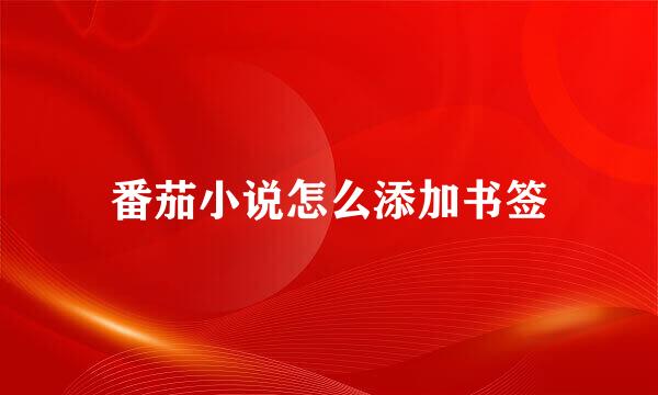番茄小说怎么添加书签