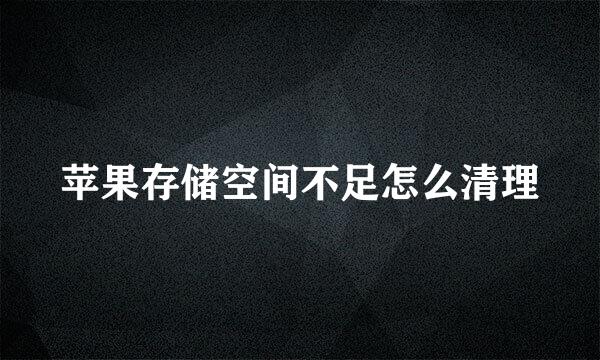苹果存储空间不足怎么清理