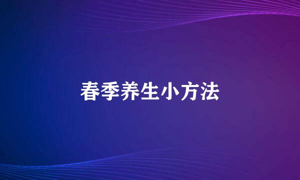 春季养生小方法