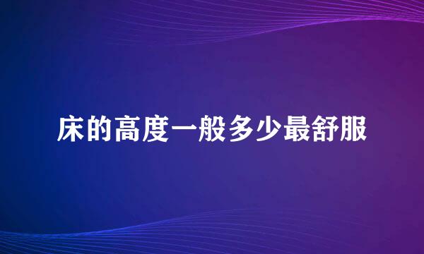 床的高度一般多少最舒服