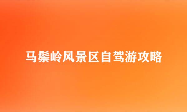 马鬃岭风景区自驾游攻略