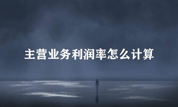 主营业务利润率怎么计算