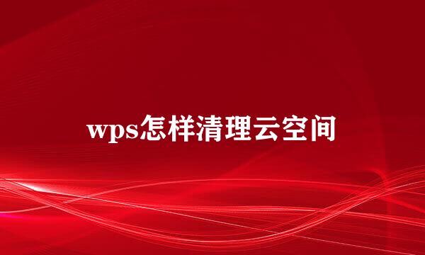 wps怎样清理云空间