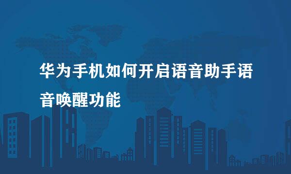 华为手机如何开启语音助手语音唤醒功能