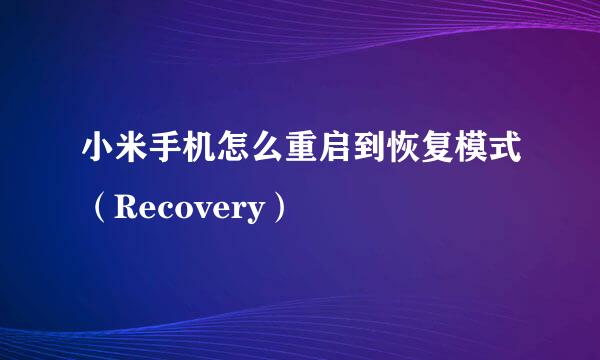 小米手机怎么重启到恢复模式（Recovery）