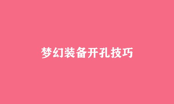 梦幻装备开孔技巧