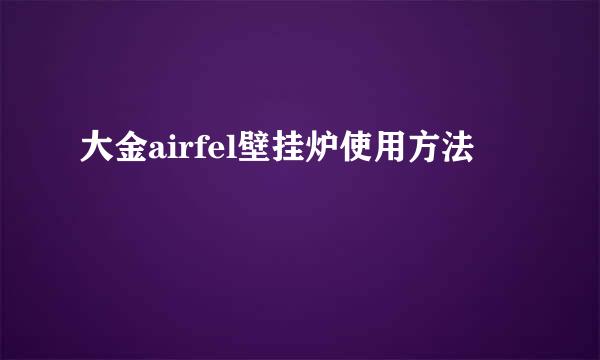 大金airfel壁挂炉使用方法