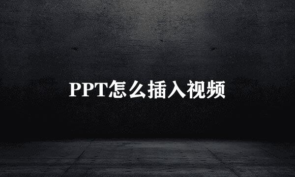 PPT怎么插入视频
