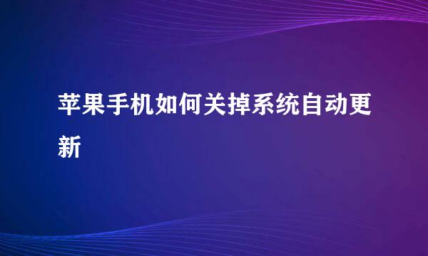 苹果手机如何关掉系统自动更新