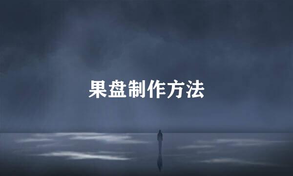 果盘制作方法