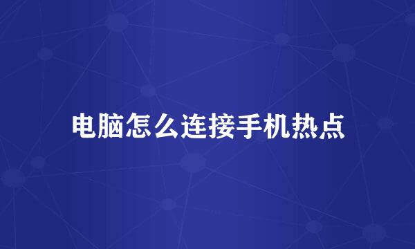 电脑怎么连接手机热点