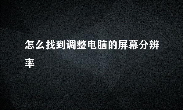 怎么找到调整电脑的屏幕分辨率