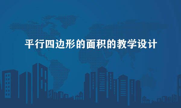 平行四边形的面积的教学设计