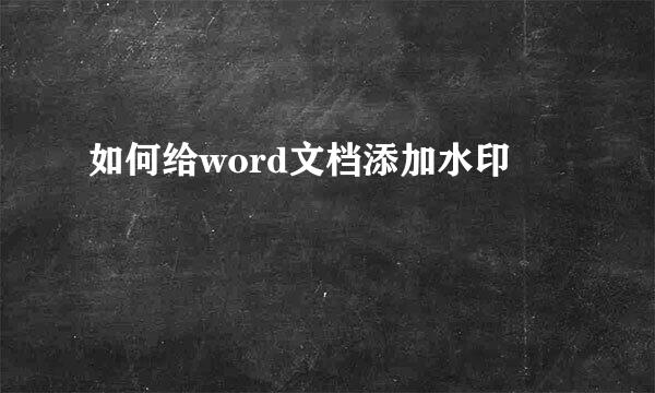 如何给word文档添加水印