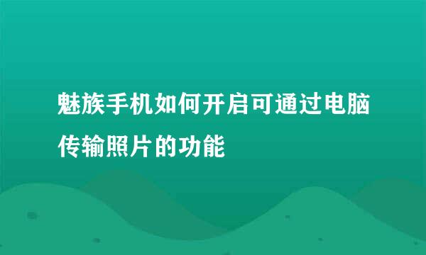 魅族手机如何开启可通过电脑传输照片的功能