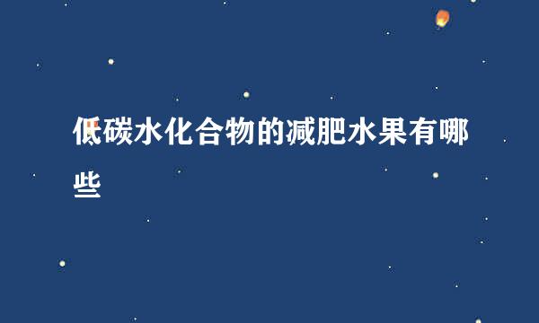 低碳水化合物的减肥水果有哪些