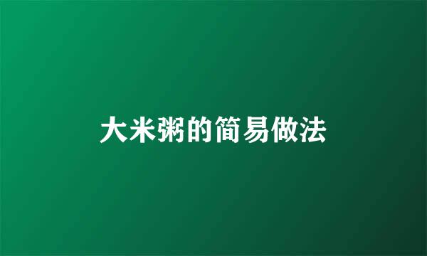 大米粥的简易做法