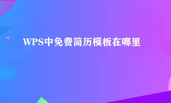 WPS中免费简历模板在哪里