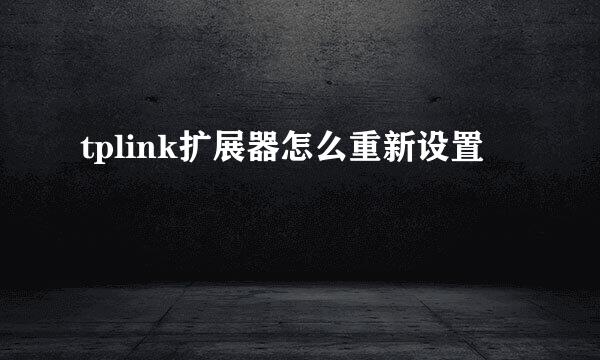 tplink扩展器怎么重新设置