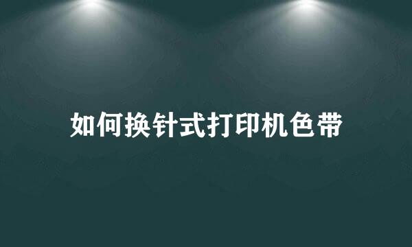 如何换针式打印机色带