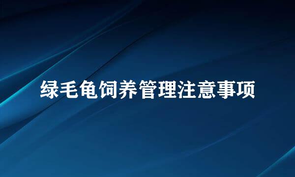 绿毛龟饲养管理注意事项