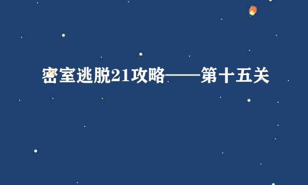 密室逃脱21攻略——第十五关