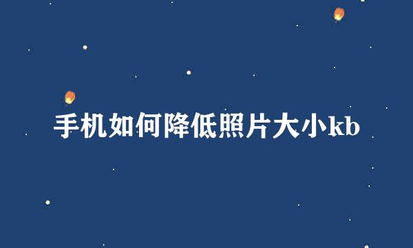 手机如何降低照片大小kb