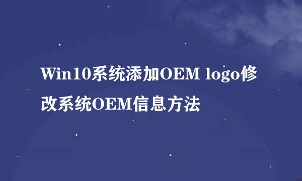Win10系统添加OEM logo修改系统OEM信息方法