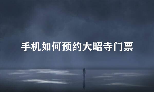 手机如何预约大昭寺门票