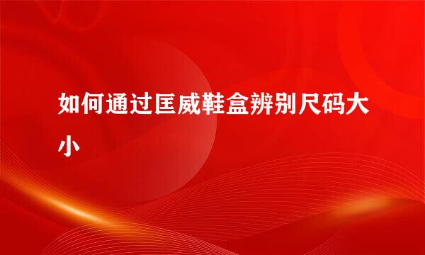 如何通过匡威鞋盒辨别尺码大小