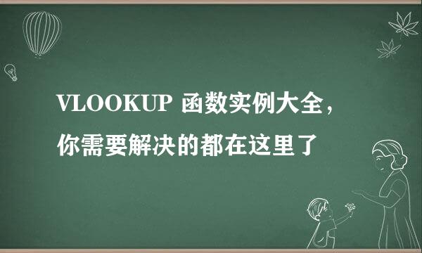VLOOKUP 函数实例大全，你需要解决的都在这里了