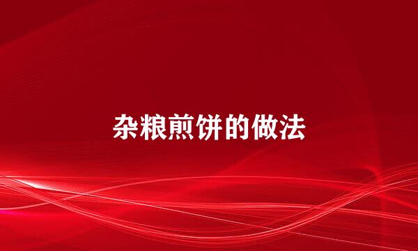 杂粮煎饼的做法