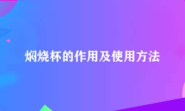 焖烧杯的作用及使用方法