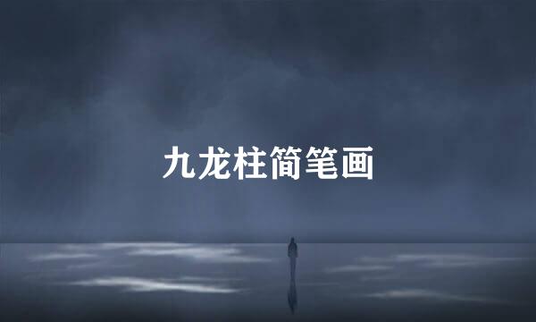 九龙柱简笔画