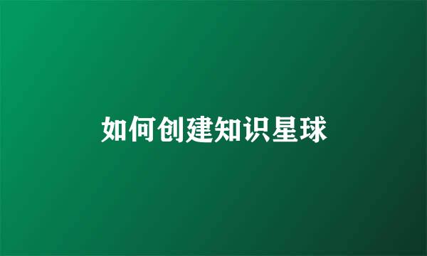如何创建知识星球