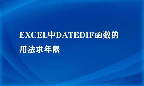 EXCEL中DATEDIF函数的用法求年限