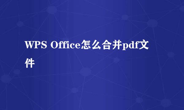 WPS Office怎么合并pdf文件