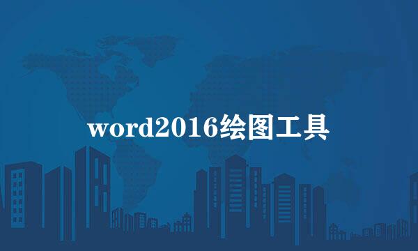 word2016绘图工具
