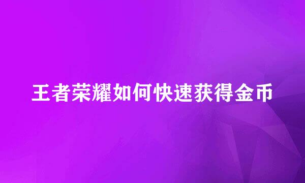王者荣耀如何快速获得金币