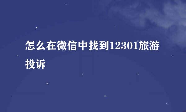 怎么在微信中找到12301旅游投诉